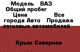  › Модель ­ ВАЗ 2114 › Общий пробег ­ 170 000 › Цена ­ 110 000 - Все города Авто » Продажа легковых автомобилей   . Крым,Северная